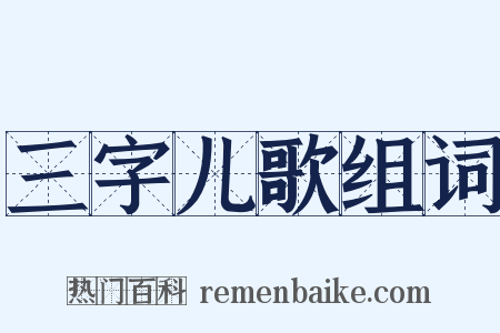 三字儿歌组词是什么意思的图片